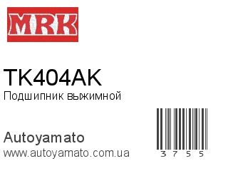 Подшипник выжимной TK404AK (MRK)
